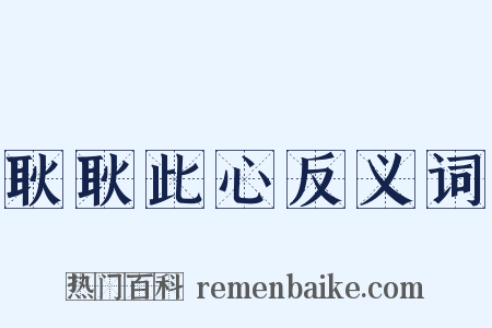耿耿此心反义词是什么意思的图片
